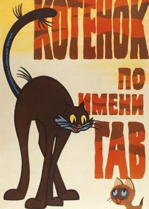 Котёнок по имени Гав (выпуск 1) streaming