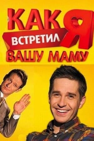 Как я встретил вашу маму streaming