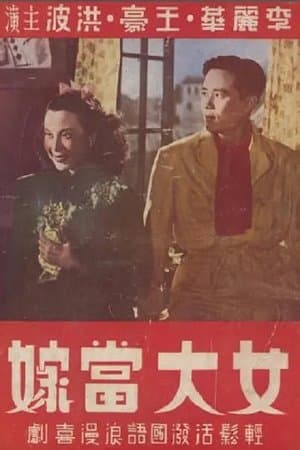 女大當嫁 streaming
