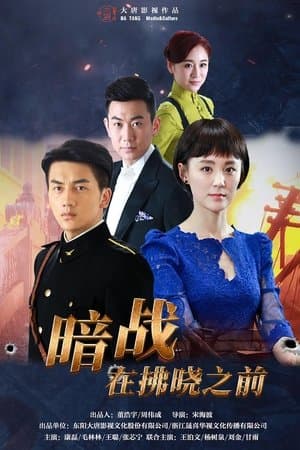 暗战在拂晓之前 streaming