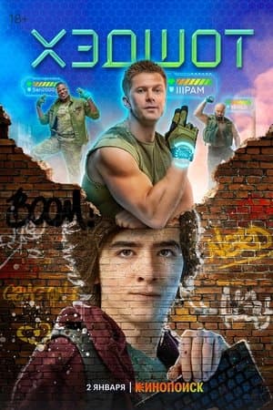 Хэдшот streaming