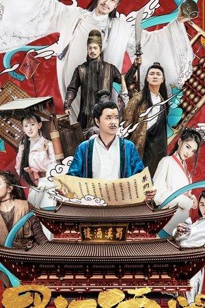 蜀汉酒楼 streaming