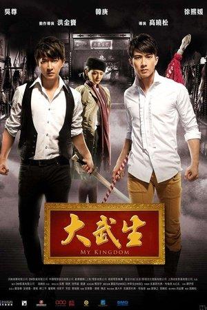 大武生 streaming