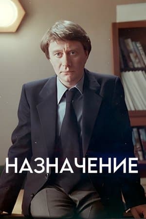 The Appointment streaming