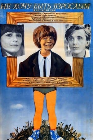 Не хочу быть взрослым streaming