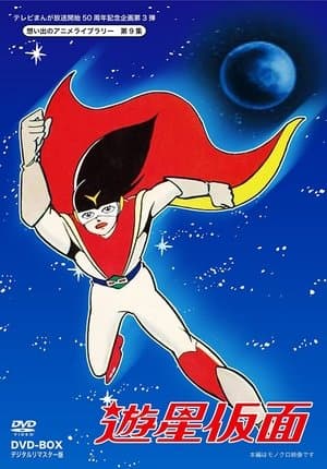 遊星仮面 streaming