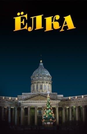 Ёлка streaming
