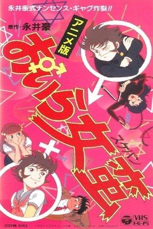 おいら女蛮 streaming