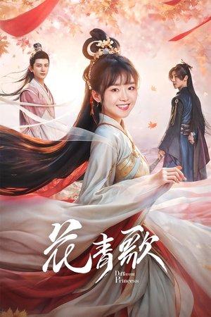 花青歌 streaming
