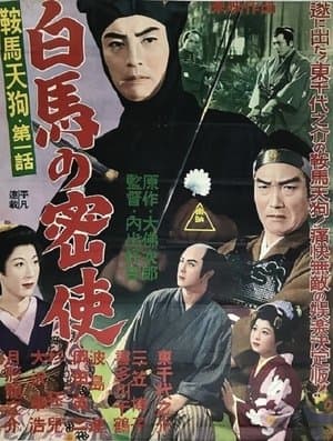 鞍馬天狗 第一話 白馬の密使 streaming