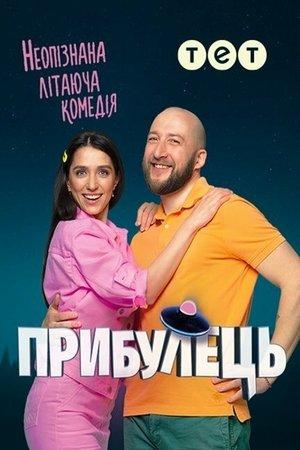 Прибулець streaming