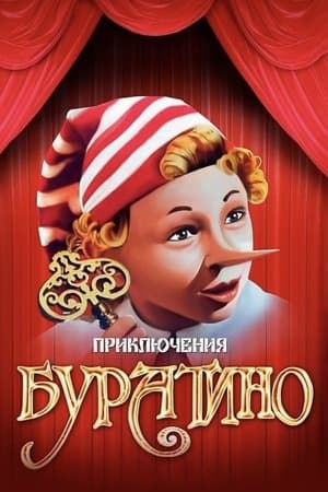 Приключения Буратино streaming