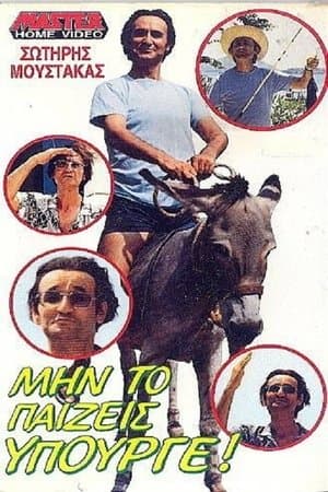 Μην το παίζεις υπουργέ streaming