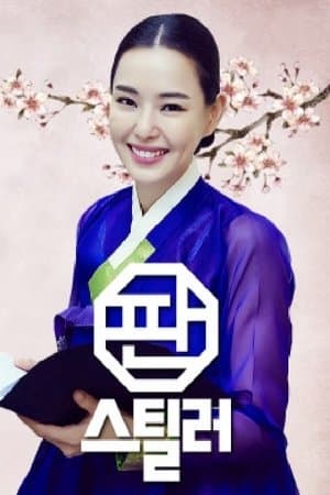 판스틸러 - 국악의 역습 streaming