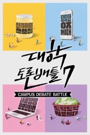 대학토론배틀 streaming