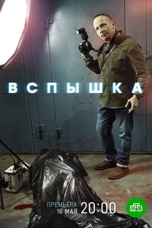 Вспышка streaming