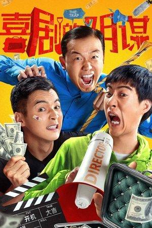 喜剧的阴谋 streaming