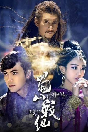 蜀山战纪之剑侠传奇 streaming