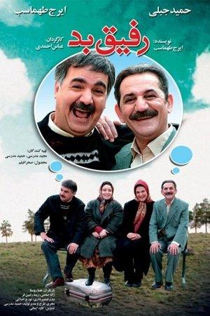 رفیق بد streaming