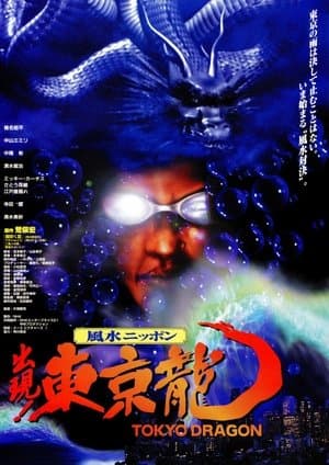 東京龍 streaming