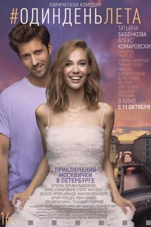 #ОдинДеньЛета streaming