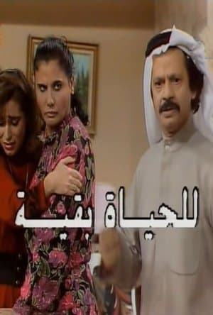 للحياة بقية streaming