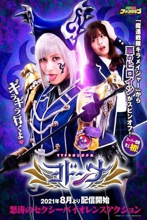 Mashin Sentai Kiramager Spin-Off: Yodonna streaming
