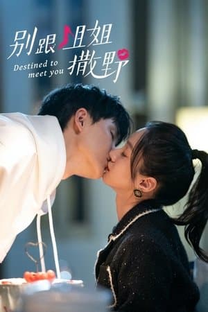 别跟姐姐撒野 streaming