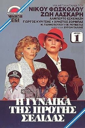 Η Γυναίκα Της Πρώτης Σελίδας streaming