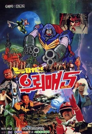 우뢰매 5 - 뉴머신 우뢰매 streaming