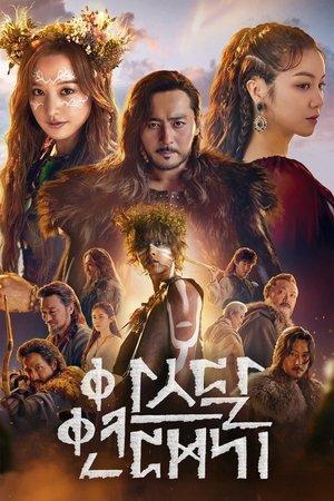 Arthdal Chronicles streaming