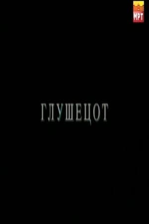 Глушецот streaming