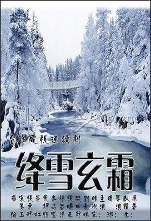绛雪玄霜 streaming
