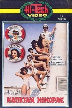 Καπετάν Κόκορας streaming