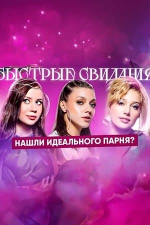 Быстрые свидания streaming