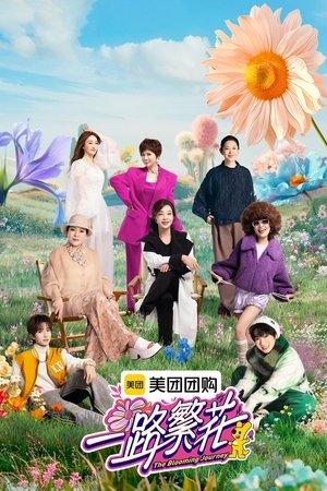 一路繁花 streaming