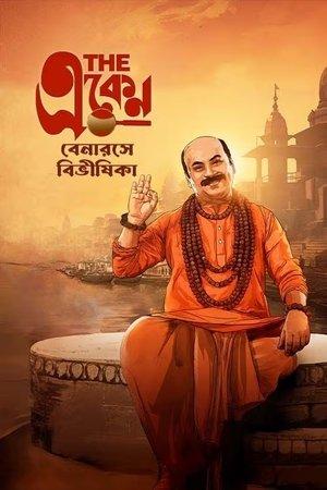 দ্য একেন: বেনারসে বিভীষিকা streaming