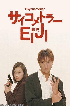 サイコメトラーEIJI streaming