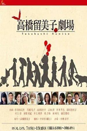 高橋留美子劇場 streaming