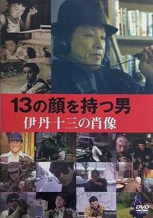 13の顔を持つ男－伊丹十三の肖像 streaming