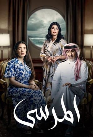 المرسى streaming