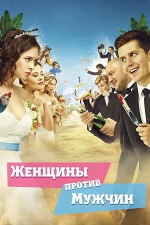Женщины против мужчин streaming