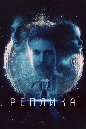 Реплика streaming