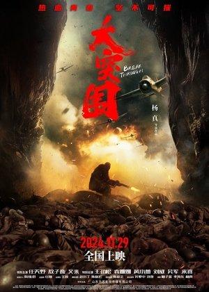 大突围 streaming
