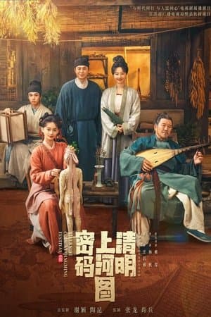 清明上河图密码 streaming