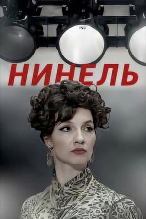 Нинель streaming