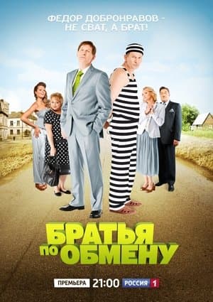 Братья по обмену streaming