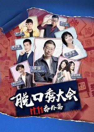 京东脱口秀大会 streaming
