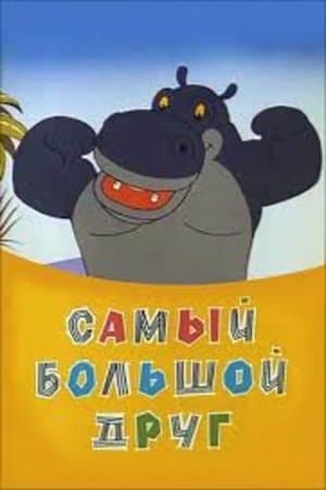 Самый большой друг streaming
