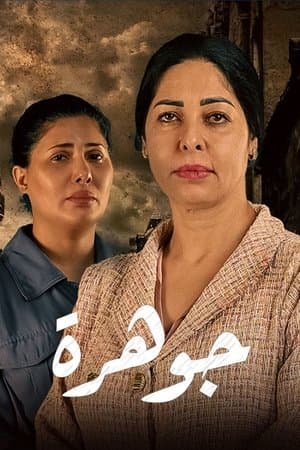 جوهرة streaming